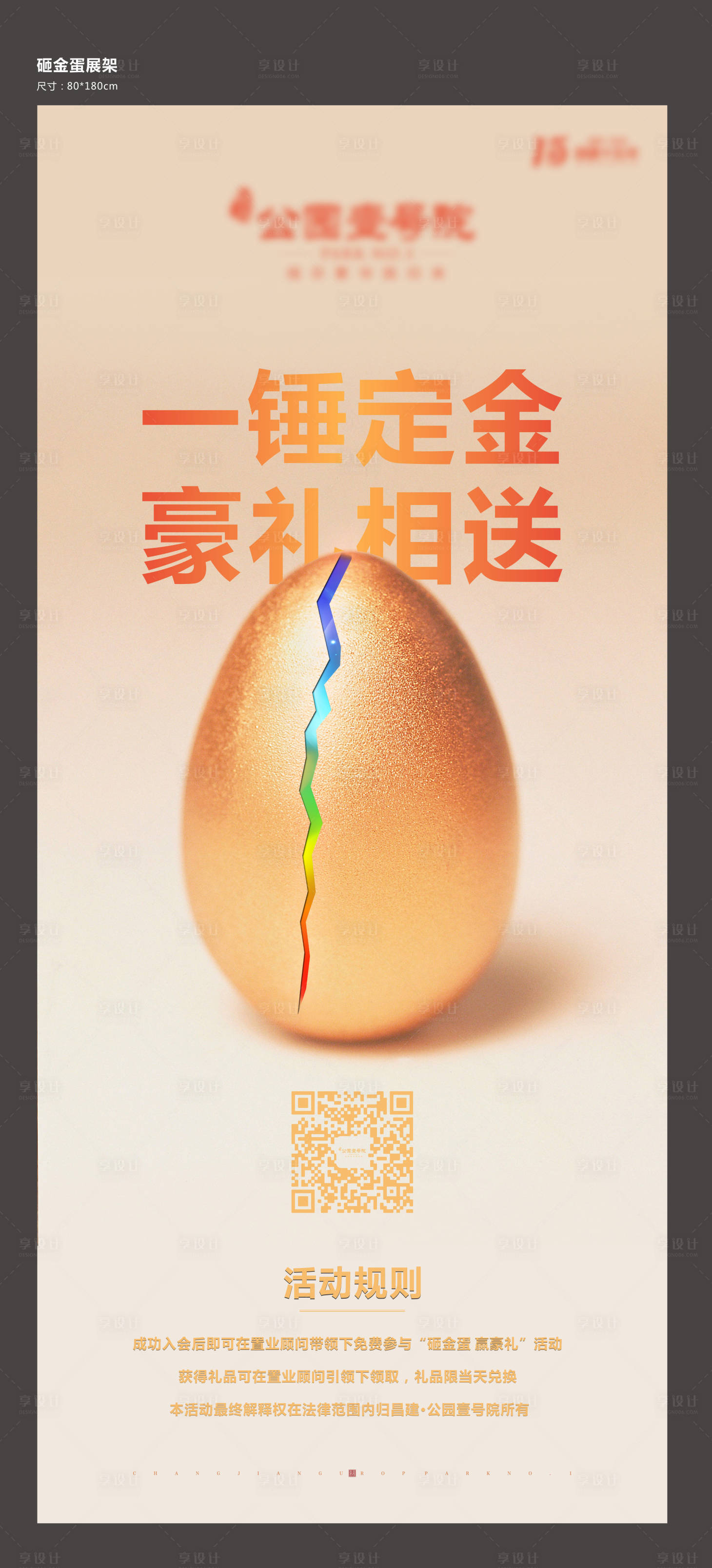 源文件下载【享设计】搜索编号：69400001739173851【砸金蛋活动展架】