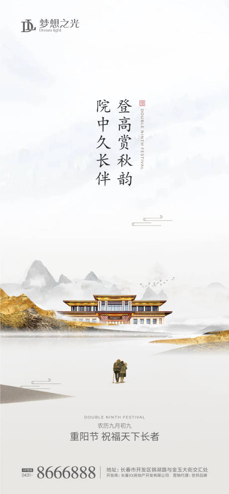 源文件下载【房地产新中式重阳节海报】编号：90440001781275748