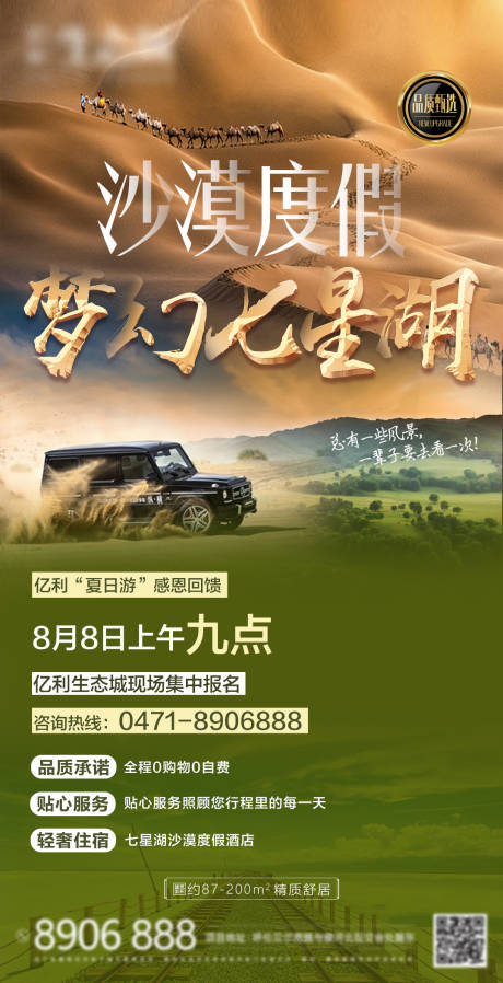 源文件下載【享設計】搜索編號：67480001663197525【地產七星湖沙漠度假活動海報】