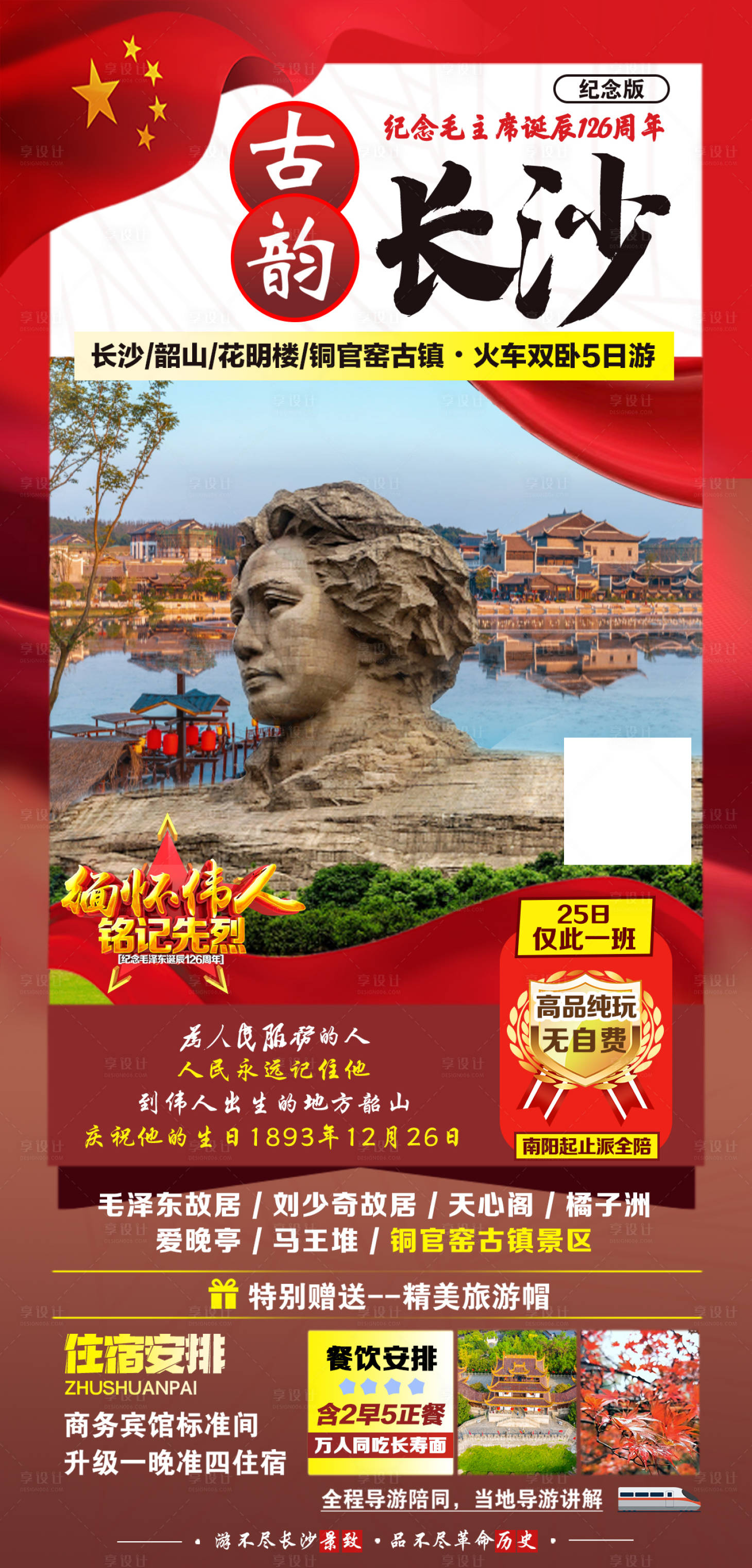 源文件下載【享設(shè)計】搜索編號：63870001813517161【古韻長沙旅游海報】
