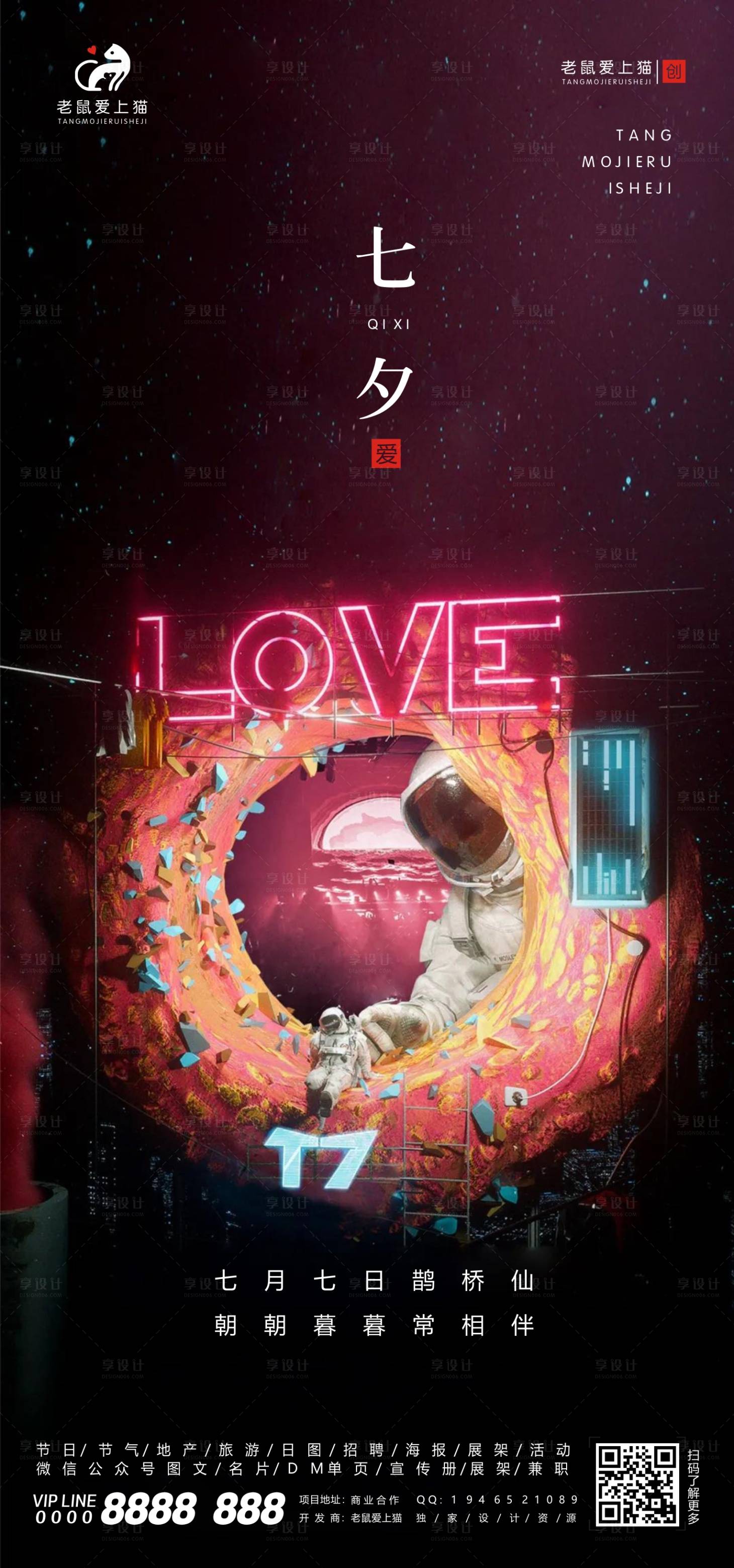 源文件下载【享设计】搜索编号：63900001775207680【七夕情人节海报】