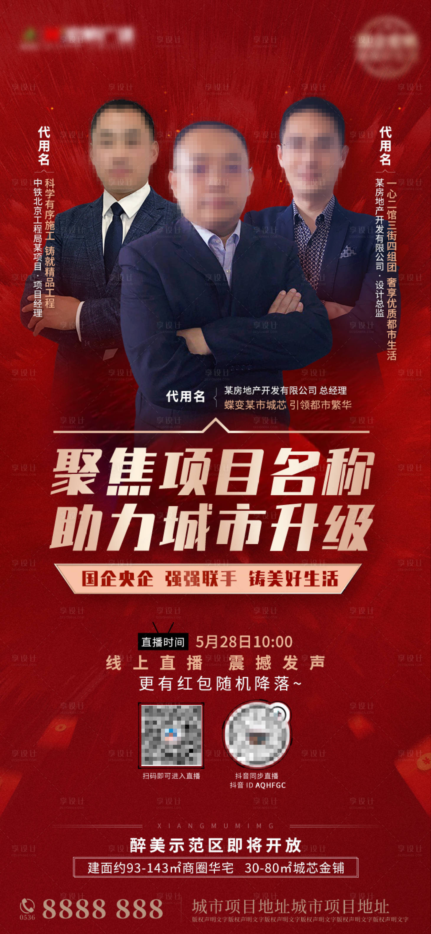 源文件下载【享设计】搜索编号：83380001818956255【地产直播预告人物海报】