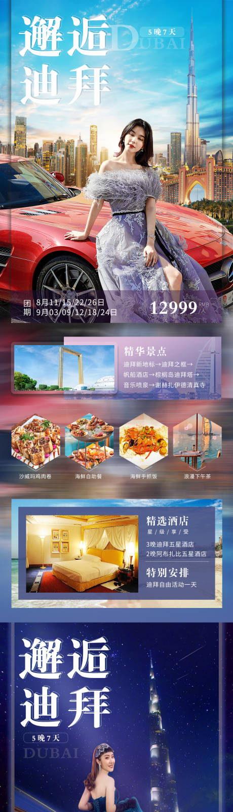 源文件下载【邂逅迪拜阿联酋旅游宣传海报】编号：88240001613323261