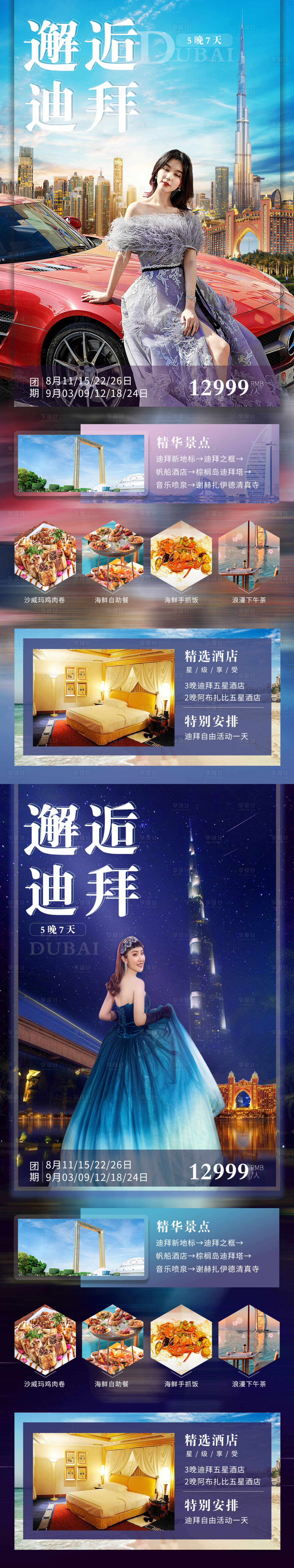源文件下载【享设计】搜索编号：88240001613323261【邂逅迪拜阿联酋旅游宣传海报】