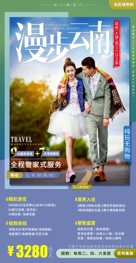 源文件下载【云南旅游宣传海报】编号：68340001552266129