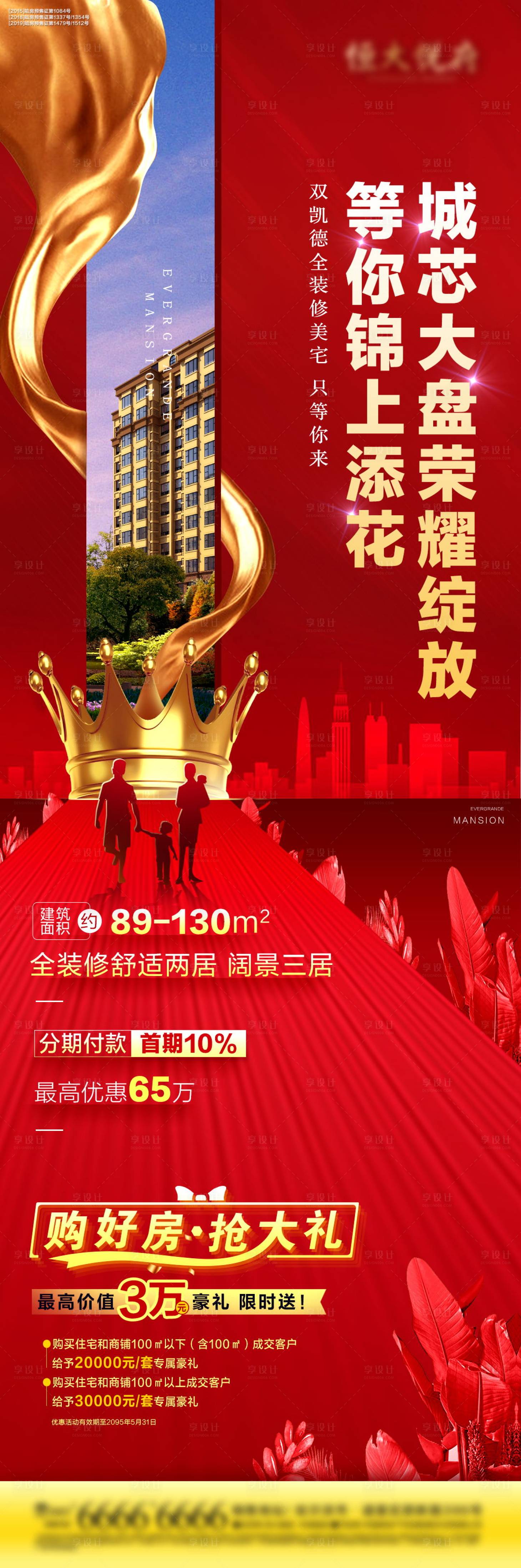 源文件下载【开盘加推长图海报】编号：98690001749554087