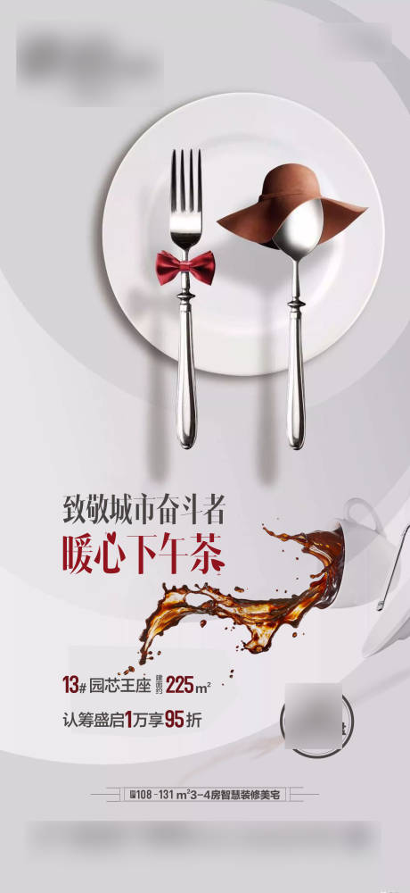 源文件下載【享設(shè)計】搜索編號：48600001682578247【房地產(chǎn)下午茶活動海報】