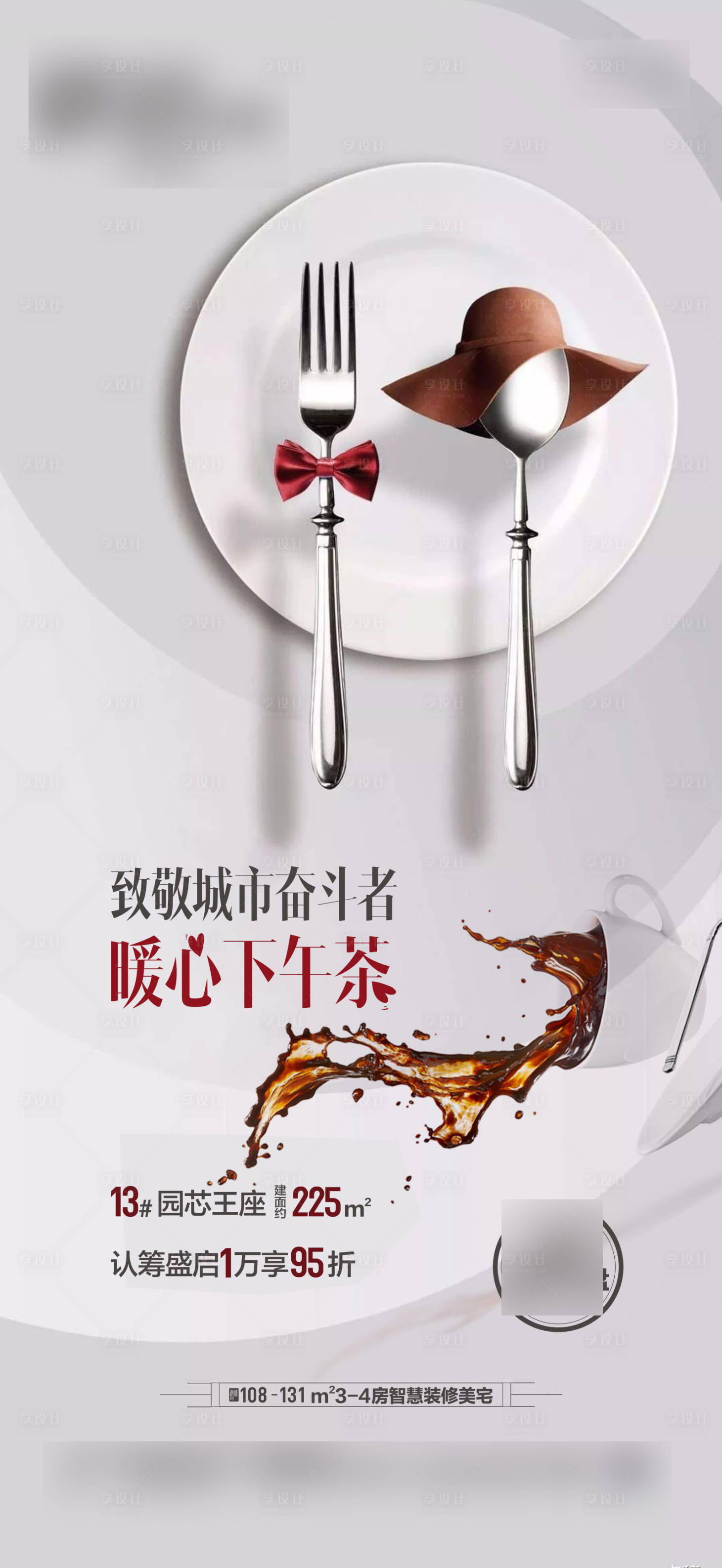 源文件下载【享设计】搜索编号：48600001682578247【房地产下午茶活动海报】
