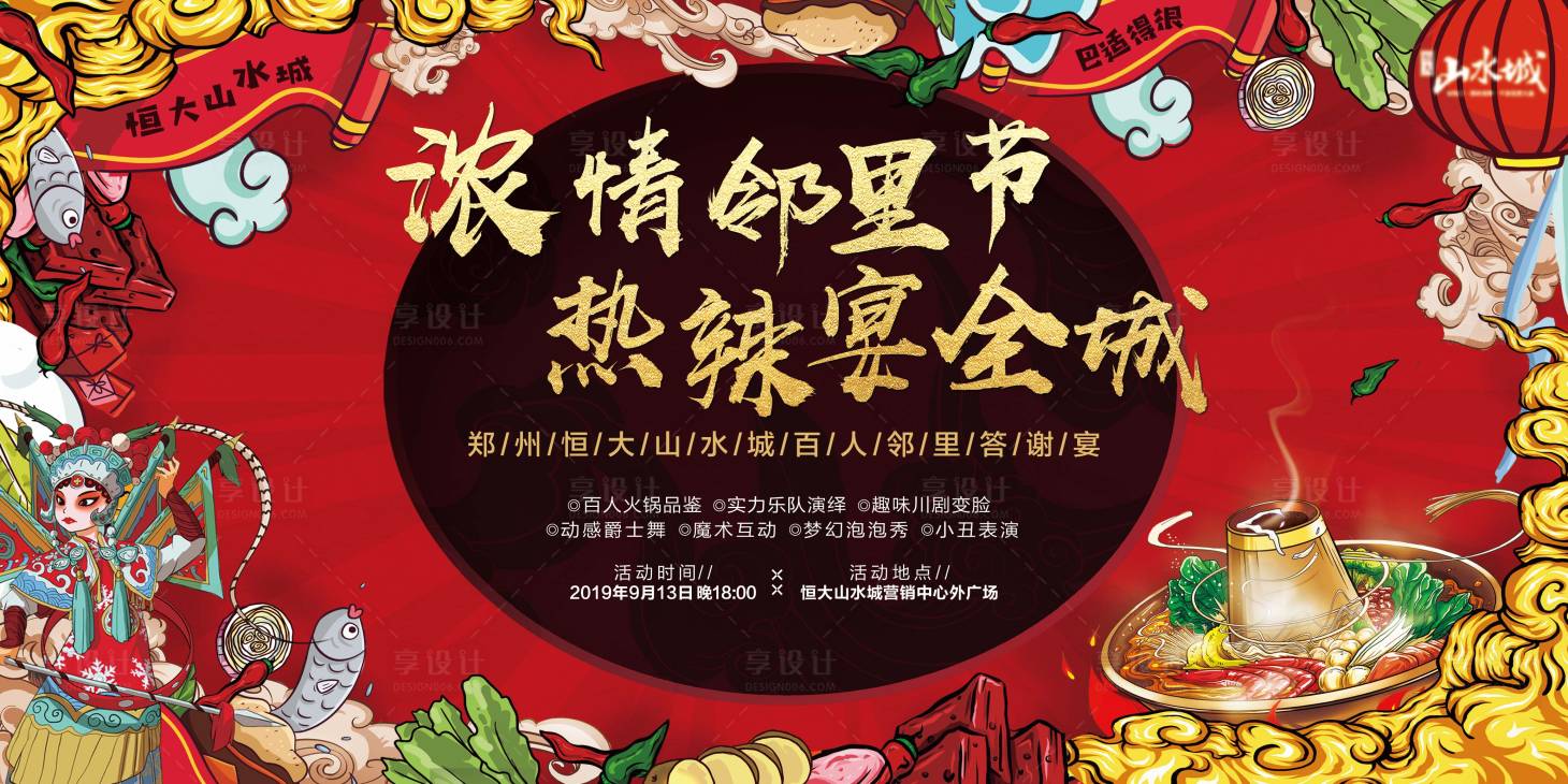 源文件下載【享設計】搜索編號：99570001596456439【地產火鍋答謝宴活動背景板】