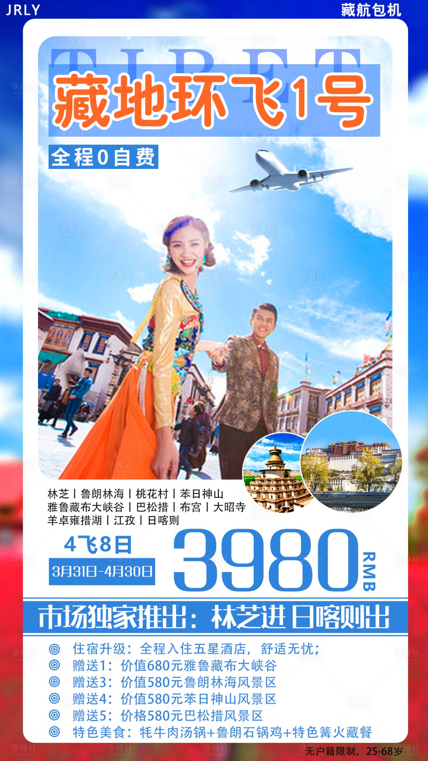 源文件下载【藏地环飞西藏旅游海报】编号：56260001773518047