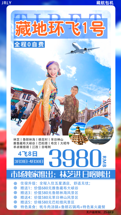 编号：20200825132243395【享设计】源文件下载-藏地环飞西藏旅游海报