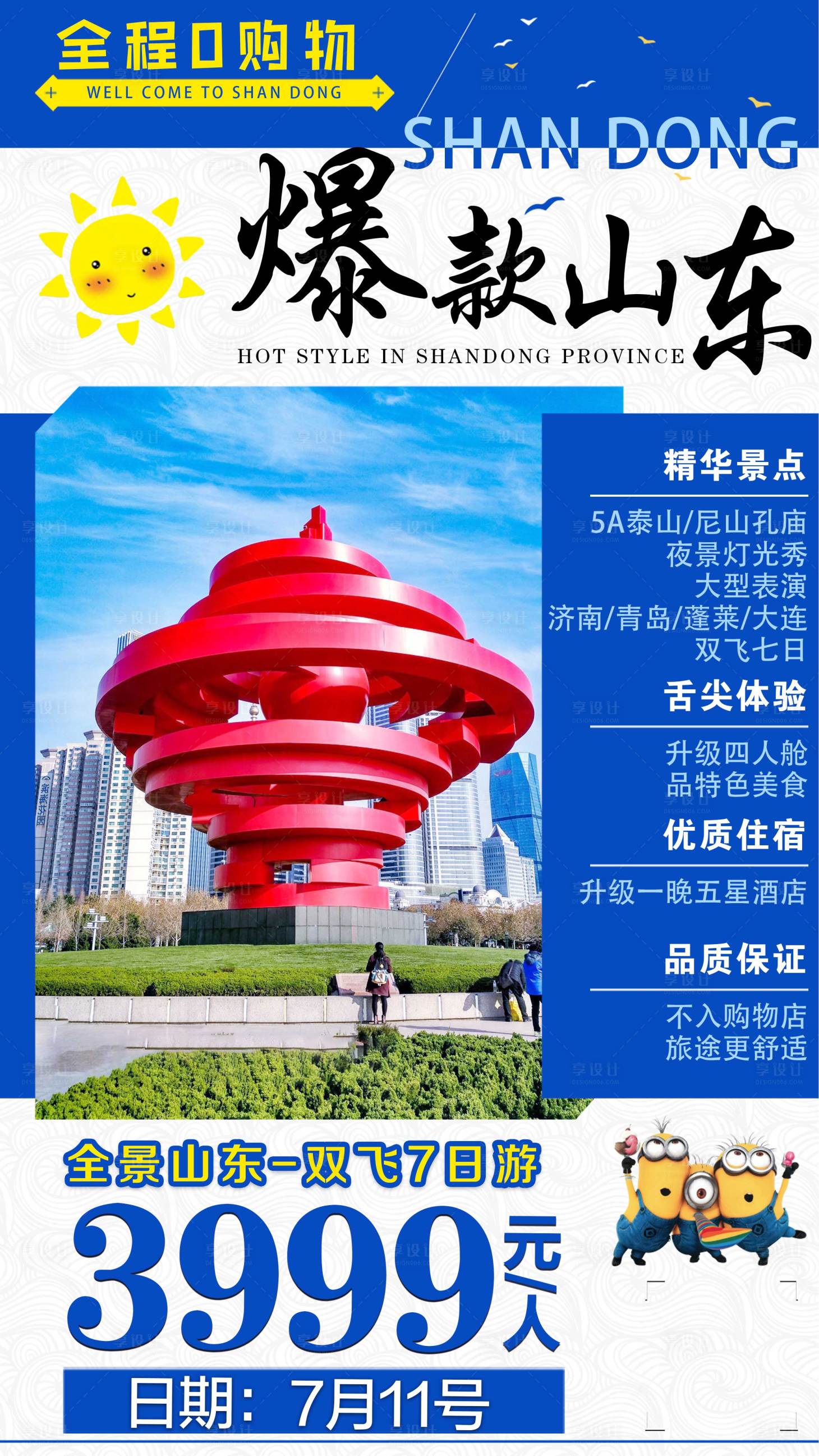 源文件下載【享設計】搜索編號：98720001775997647【山東旅游海報】