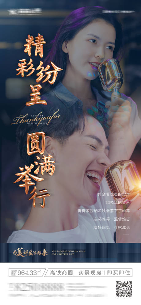 源文件下载【地产晚会谢幕海报】编号：70010001814589392
