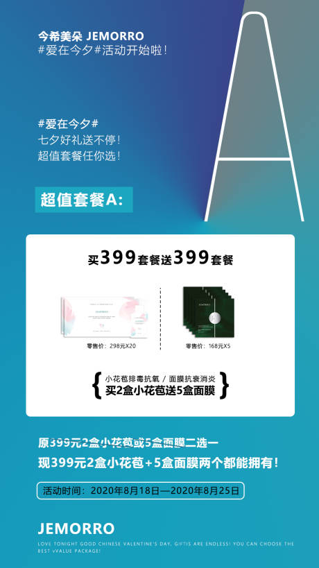 源文件下载【七夕活动套餐海报】编号：19300001746307135