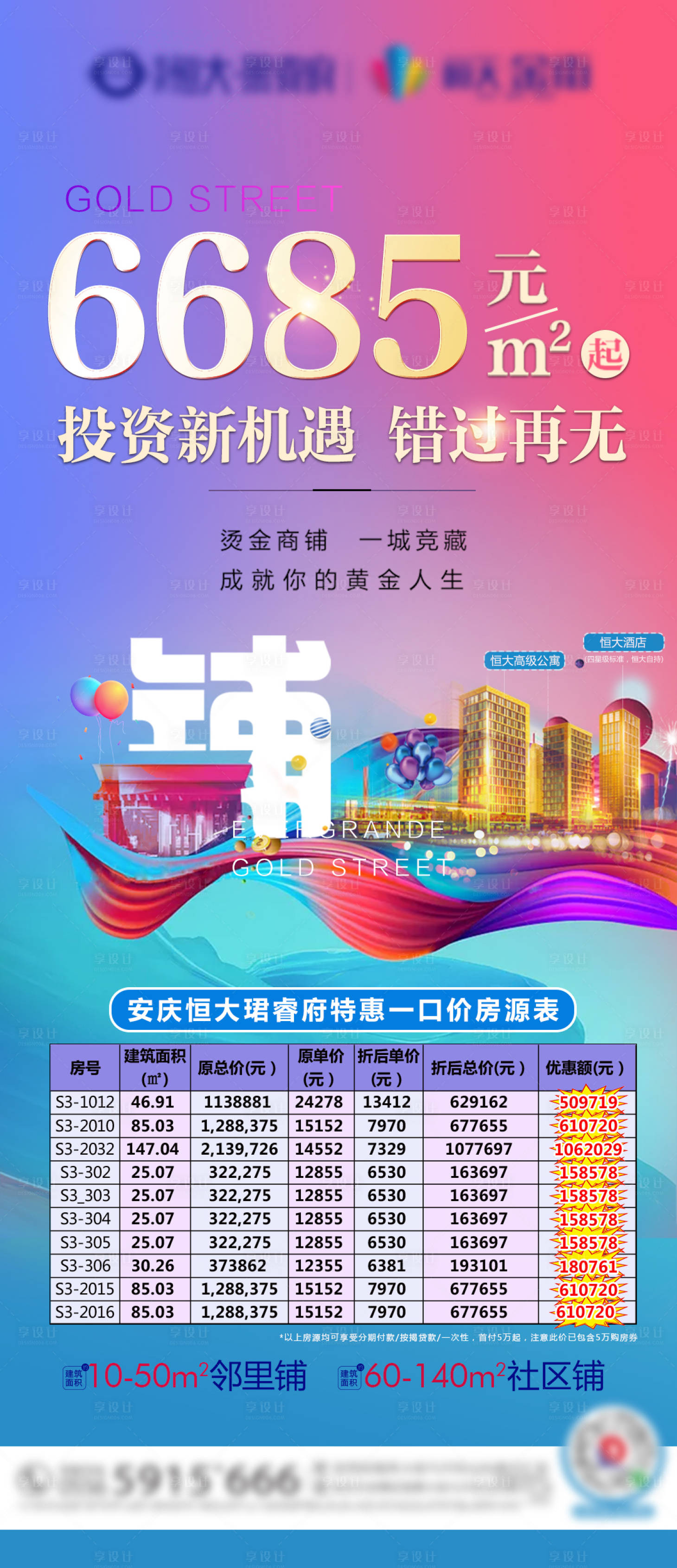 源文件下载【享设计】搜索编号：39390001778428702【地产商业旺铺缤纷海报】