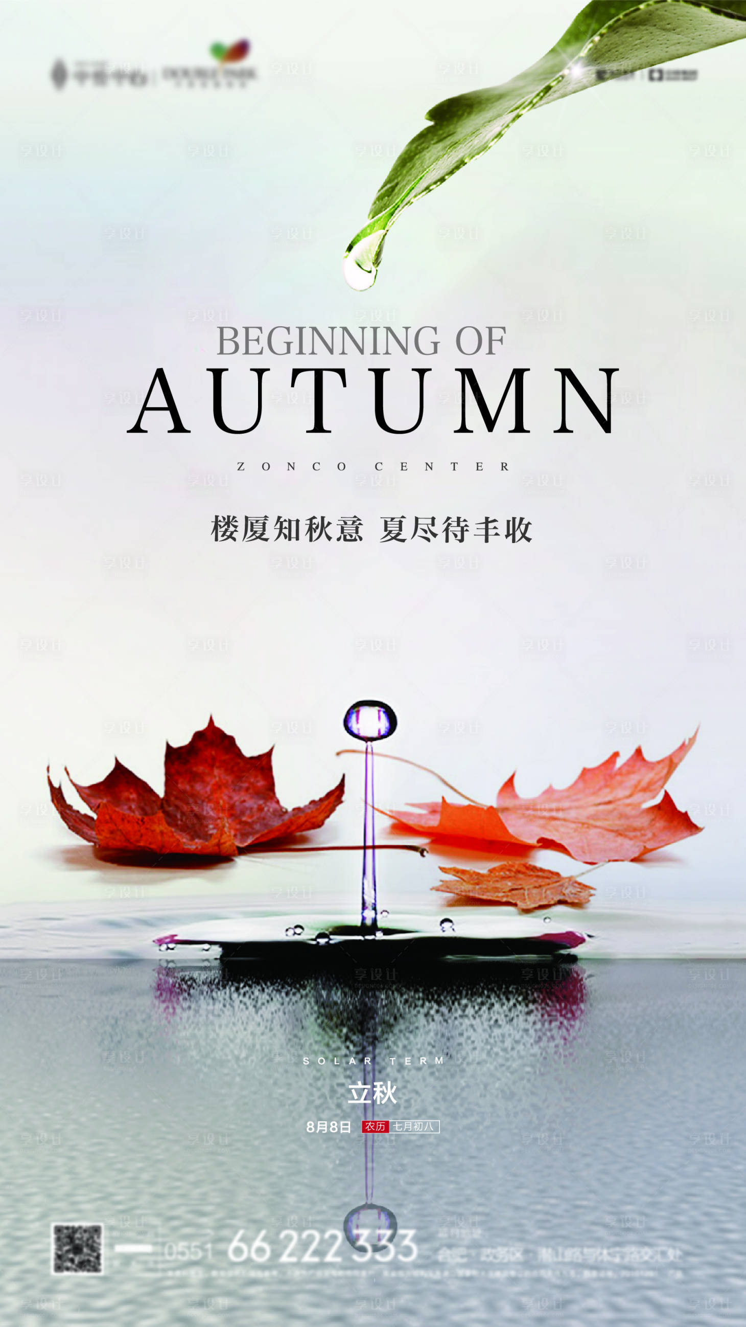 源文件下载【享设计】搜索编号：21200001644832173【立秋海报】