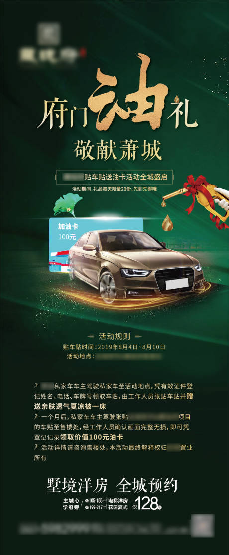 源文件下載【享設(shè)計(jì)】搜索編號(hào)：23710001728191447【地產(chǎn)貼車(chē)貼送油卡海報(bào)】