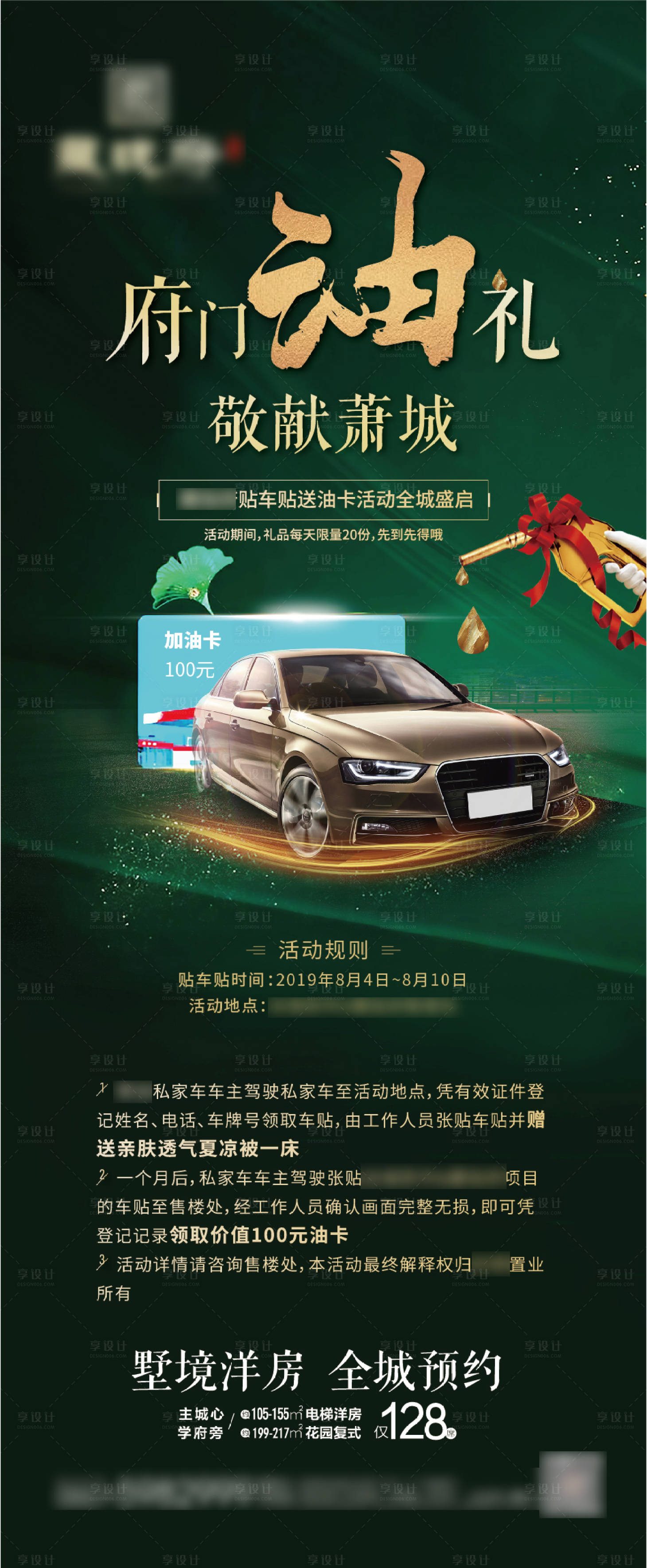 源文件下載【享設計】搜索編號：23710001728191447【地產貼車貼送油卡海報】