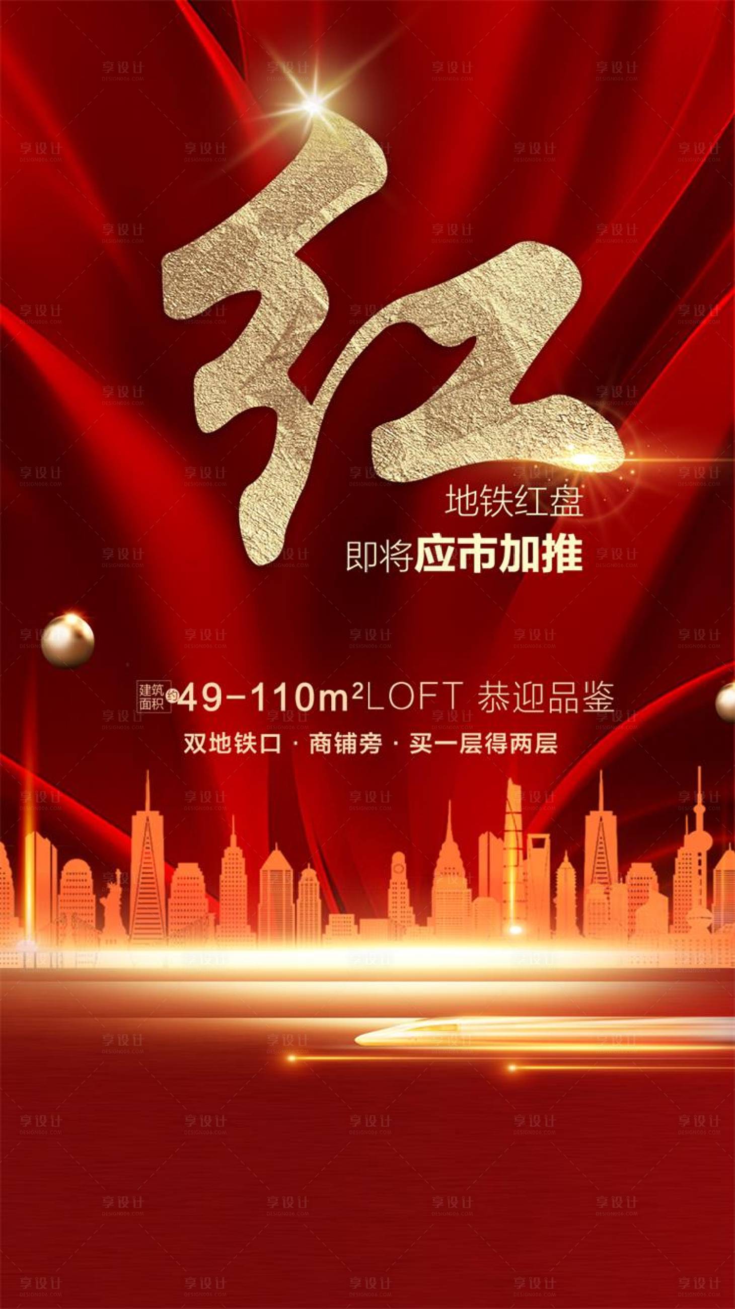源文件下载【享设计】搜索编号：39980001603889418【红色地产地铁房开盘微信海报】