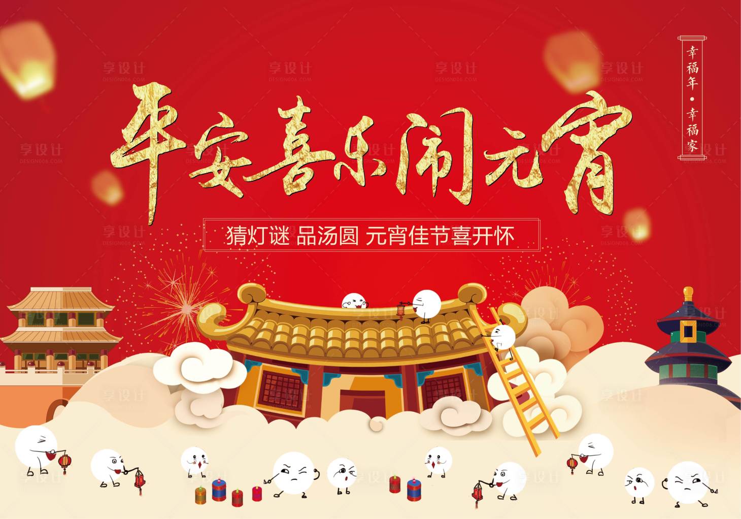 源文件下載【享設計】搜索編號：97170001635458126【地產元宵節活動展板】