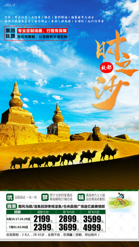 源文件下載【時之沙青海旅游海報】編號：22840001620953220