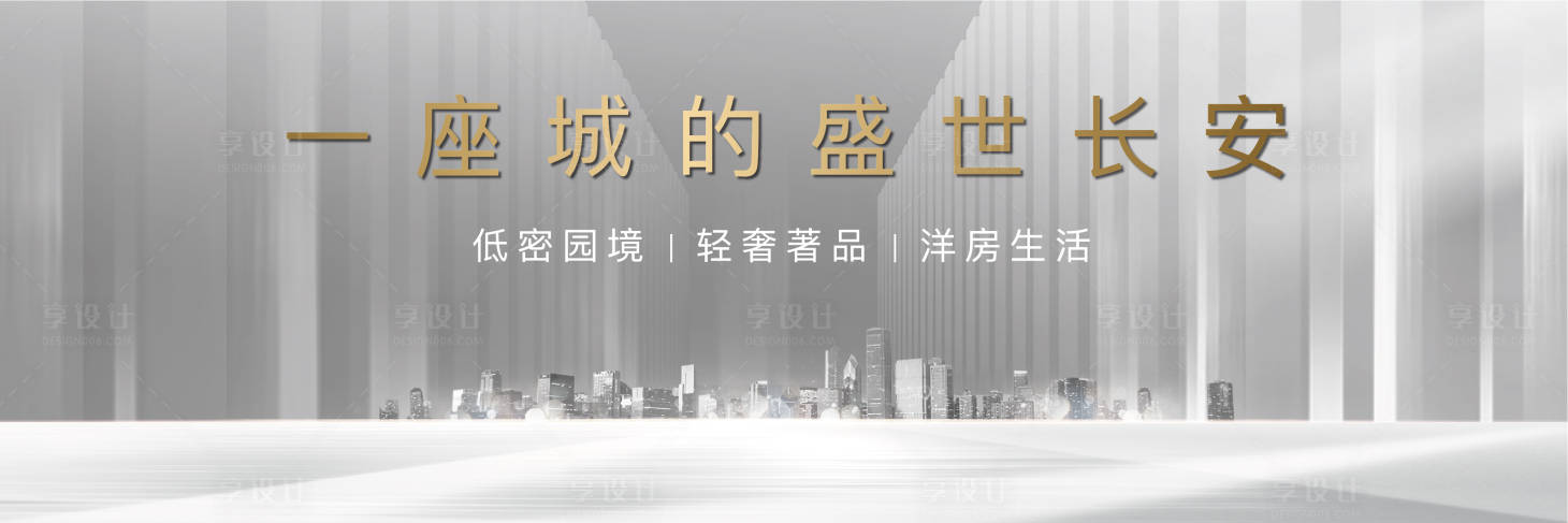 源文件下載【享設(shè)計】搜索編號：26280001706425311【地產(chǎn)主畫面海報展板】