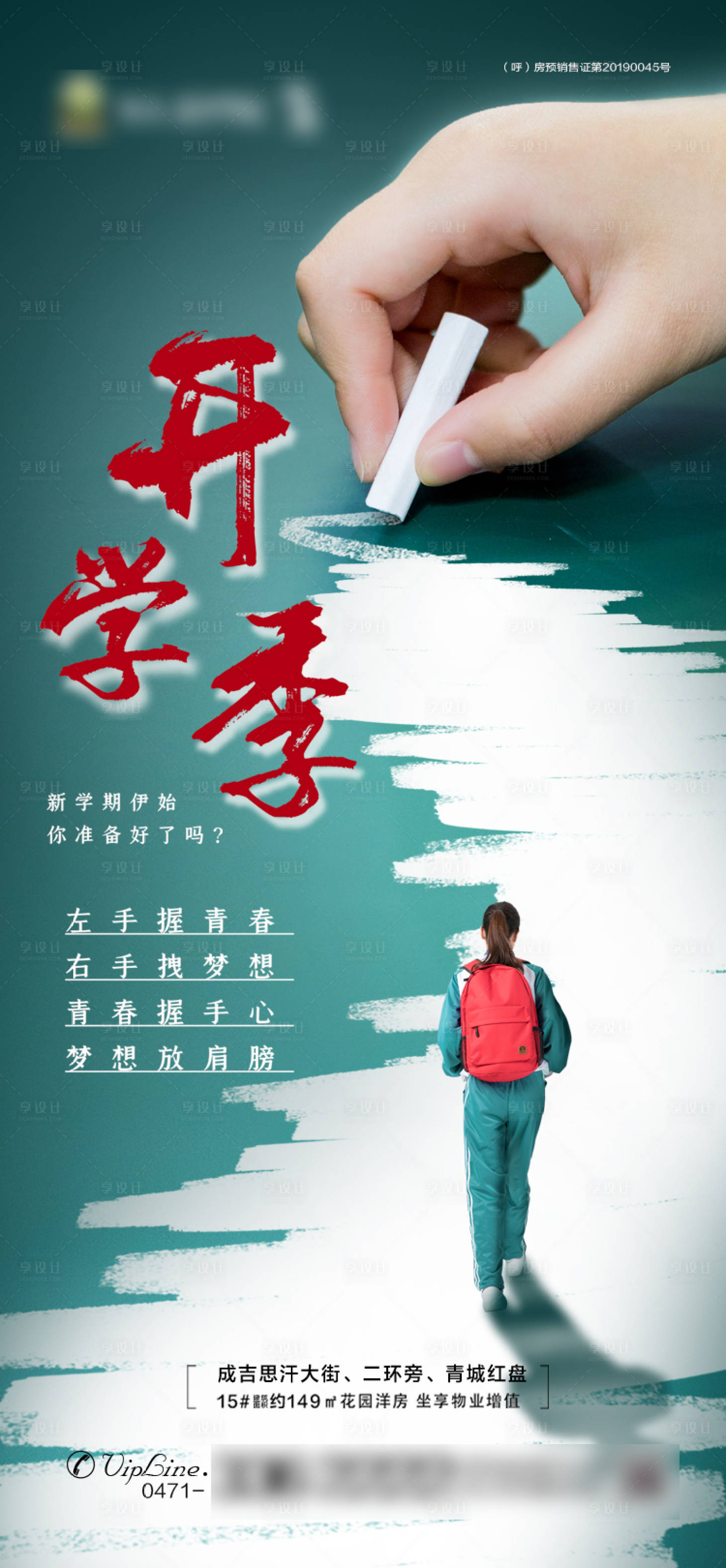 源文件下載【享設(shè)計】搜索編號：89850001833393038【開學(xué)季地產(chǎn)移動端海報】