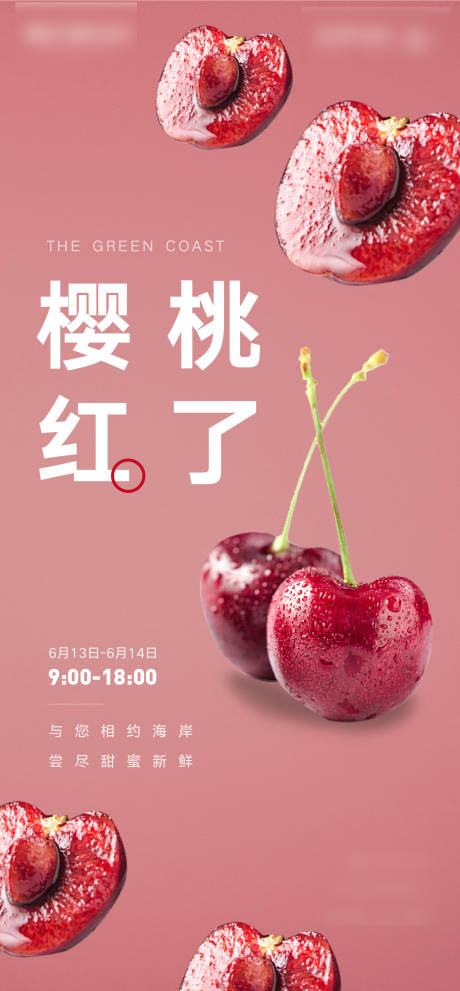 源文件下载【樱桃海报】编号：94300001568346076