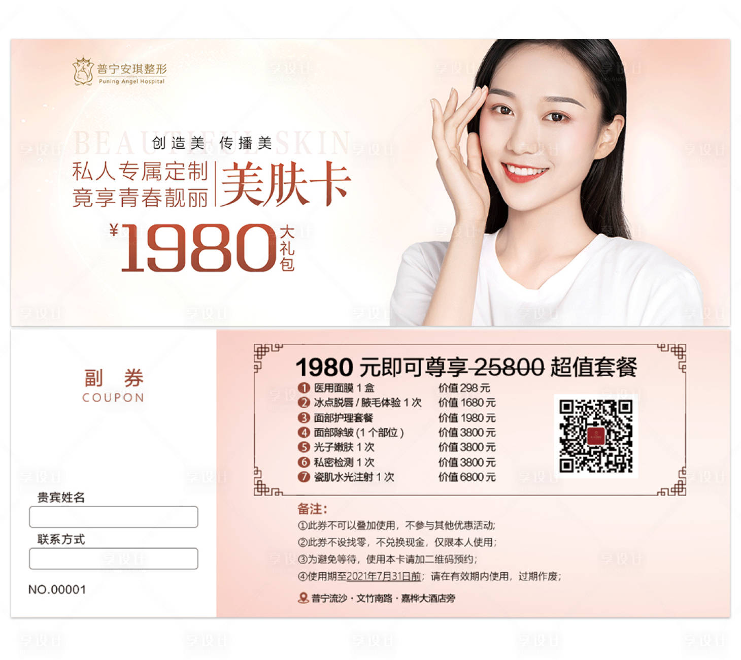 源文件下載【享設計】搜索編號：31500001705435080【整形醫美美膚卡】