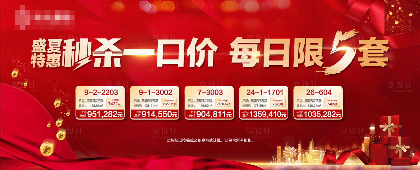 源文件下载【地产红色五套一口价海报】编号：94870001609363393