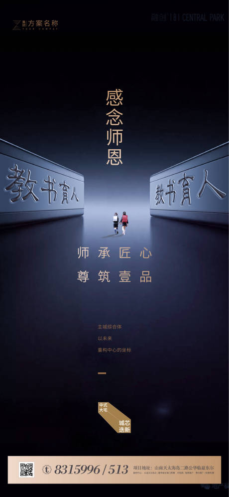 源文件下载【房地产教师节移动端海报】编号：70530001576393862
