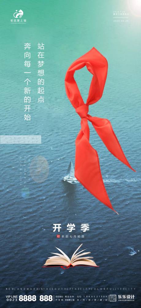 源文件下载【地产开学季海报】编号：20200818143251061