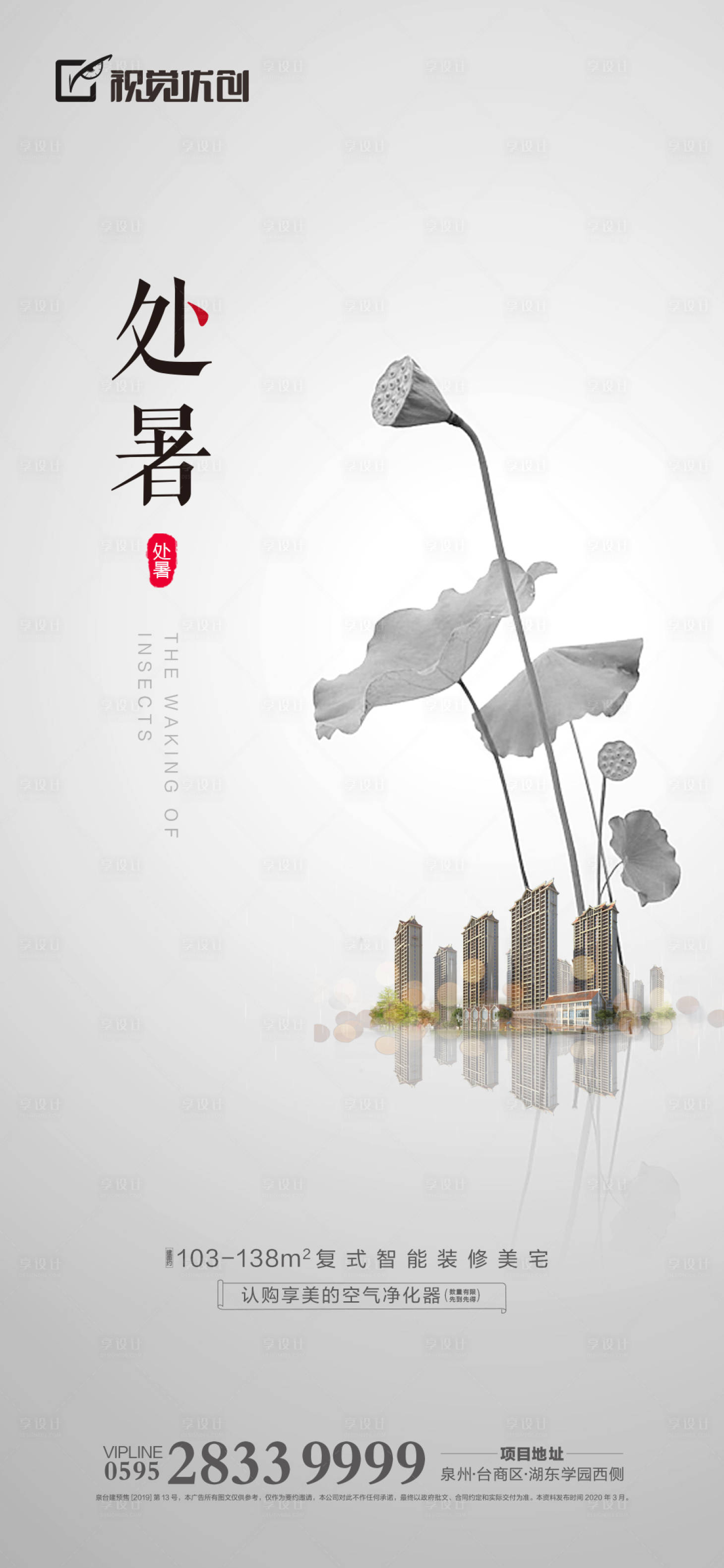 源文件下載【享設(shè)計】搜索編號：30600001633278848【房地產(chǎn)處暑節(jié)氣海報】