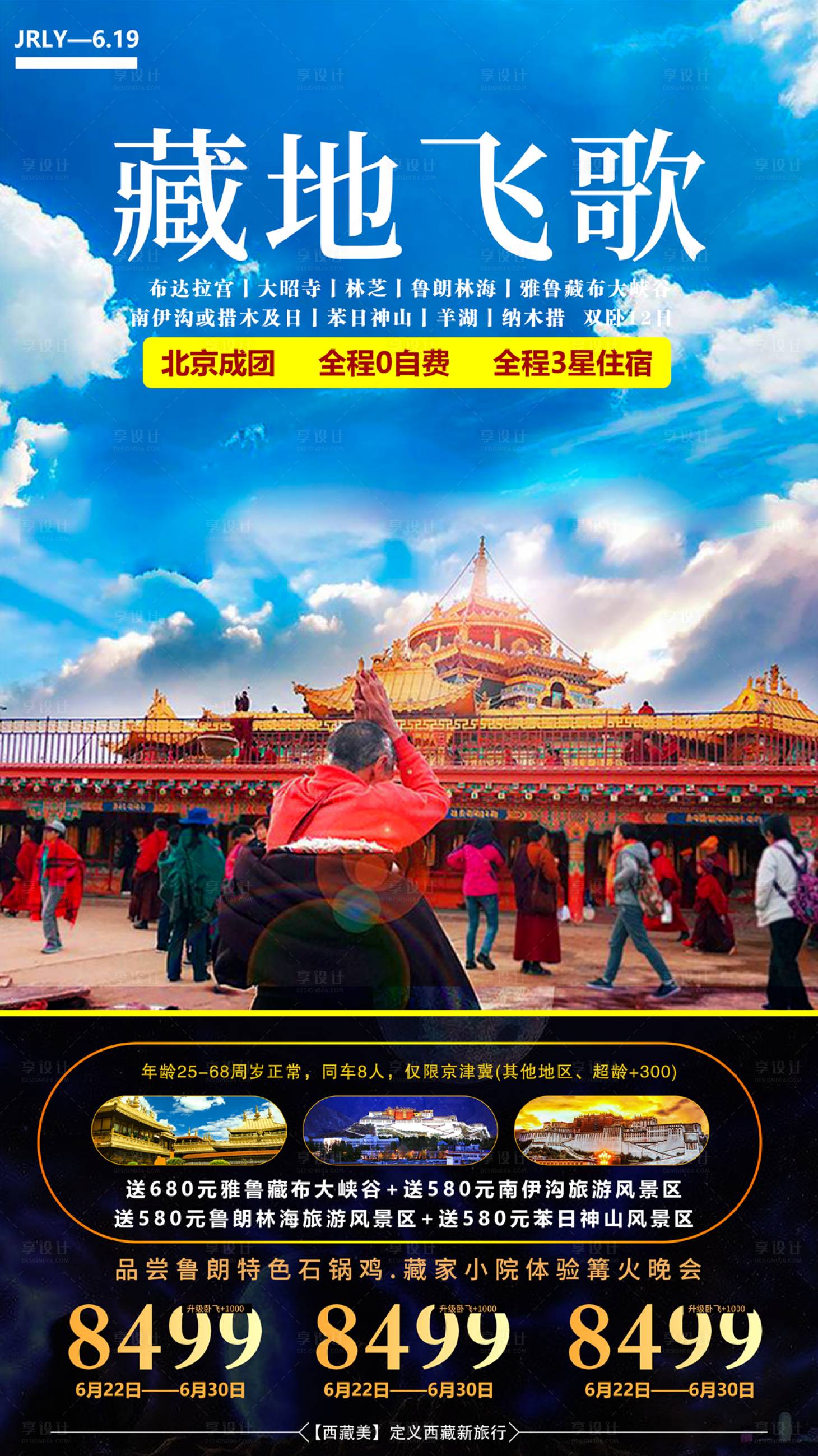 源文件下載【享設計】搜索編號：69470001768977483【西藏旅游海報】