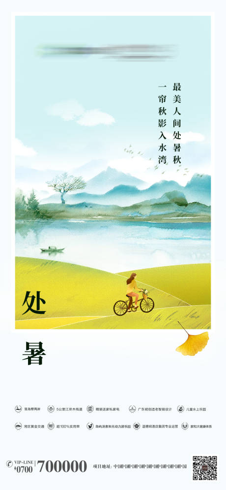 源文件下载【处暑海报】编号：54770001719539895