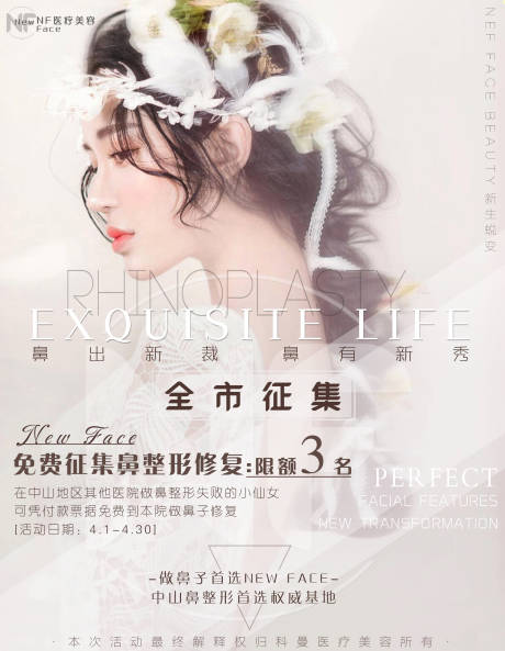 源文件下载【医美整形鼻修复模特征集海报】编号：58030001624232944
