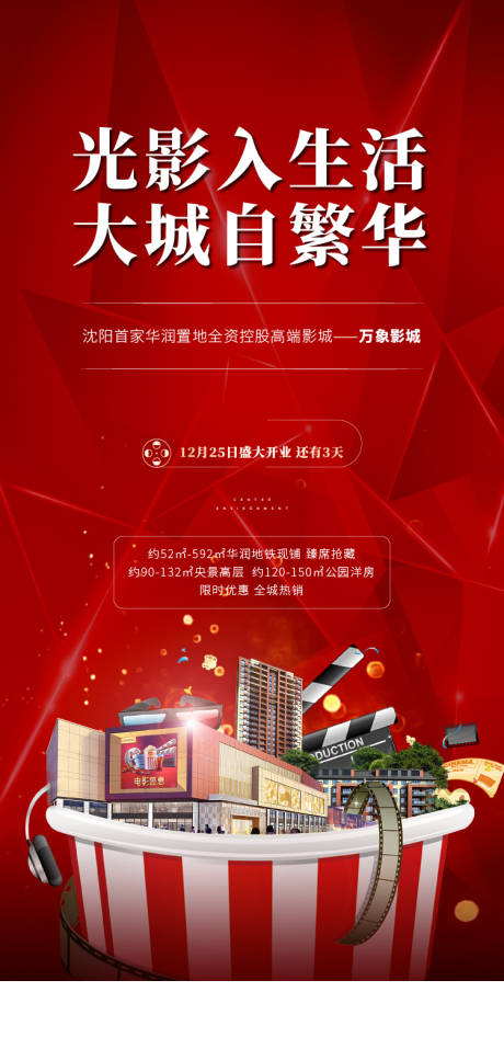 源文件下载【电影影城开业海报】编号：86660001788618715