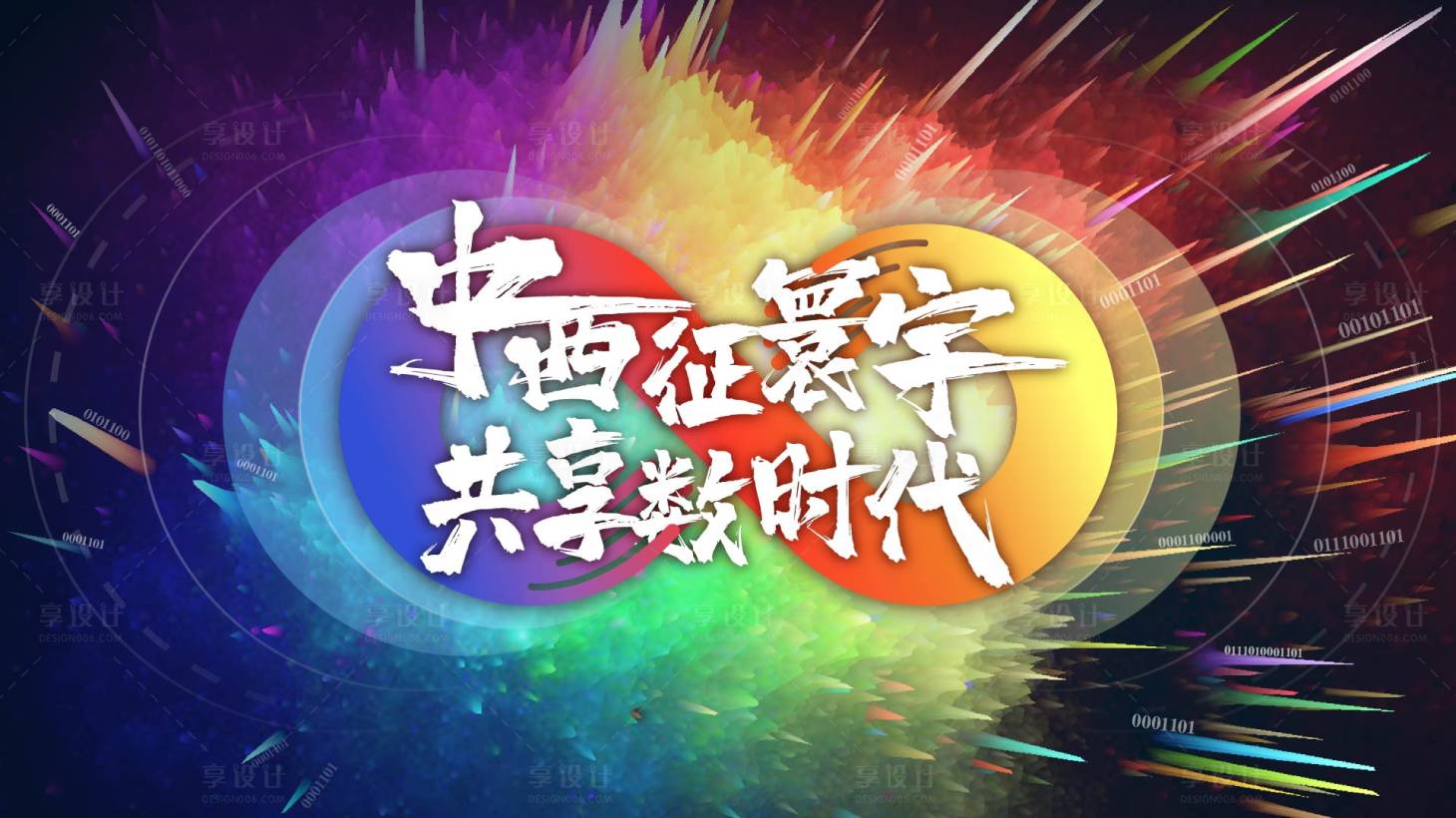 源文件下載【享設計】搜索編號：13030001625689777【炫彩發布會活動展板】