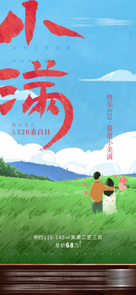 源文件下载【地产小满节气微信海报】编号：47050001748622831