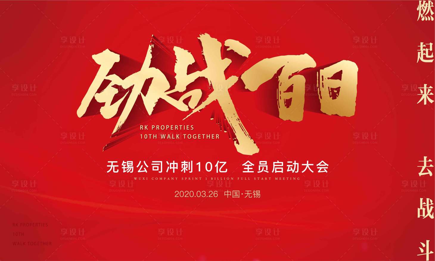 源文件下载【享设计】搜索编号：38700001695122719【房地产誓师大会主背景】