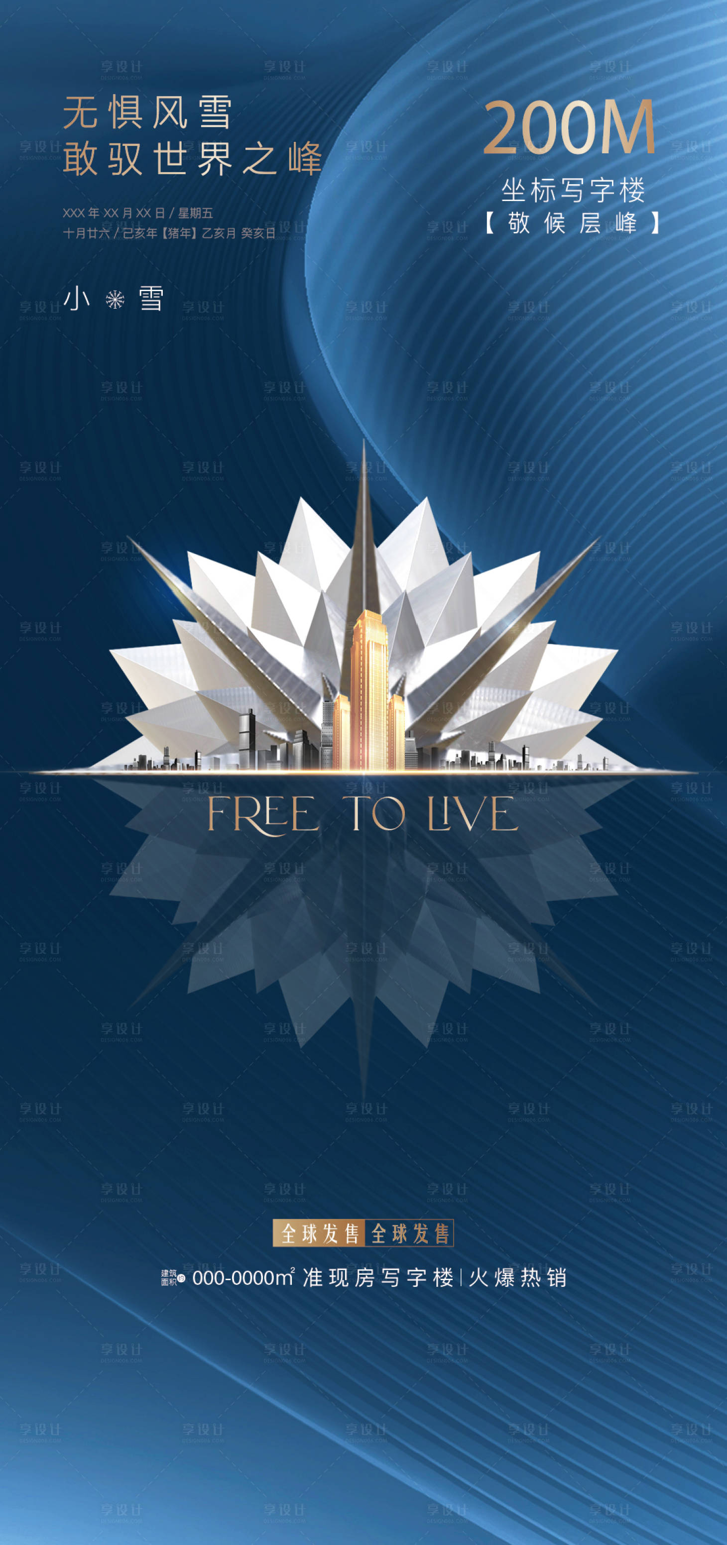 源文件下载【享设计】搜索编号：77800001806905701【地产二十四节气小雪海报】