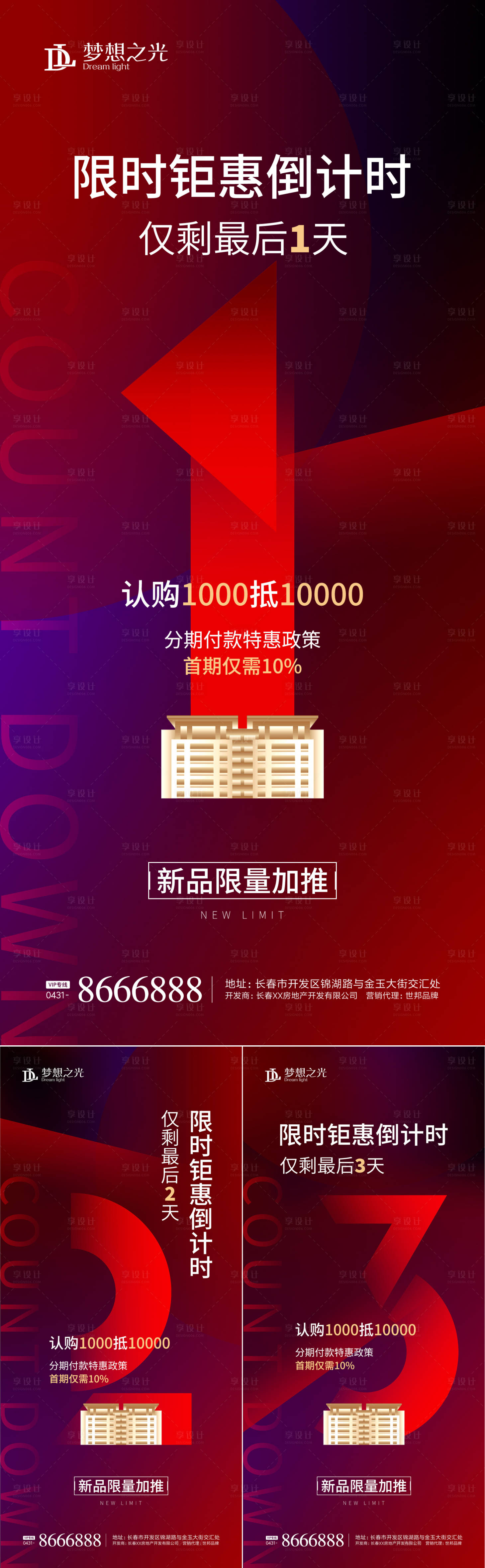 源文件下載【享設計】搜索編號：29390001591726394【房地產限時鉅惠倒計時海報】
