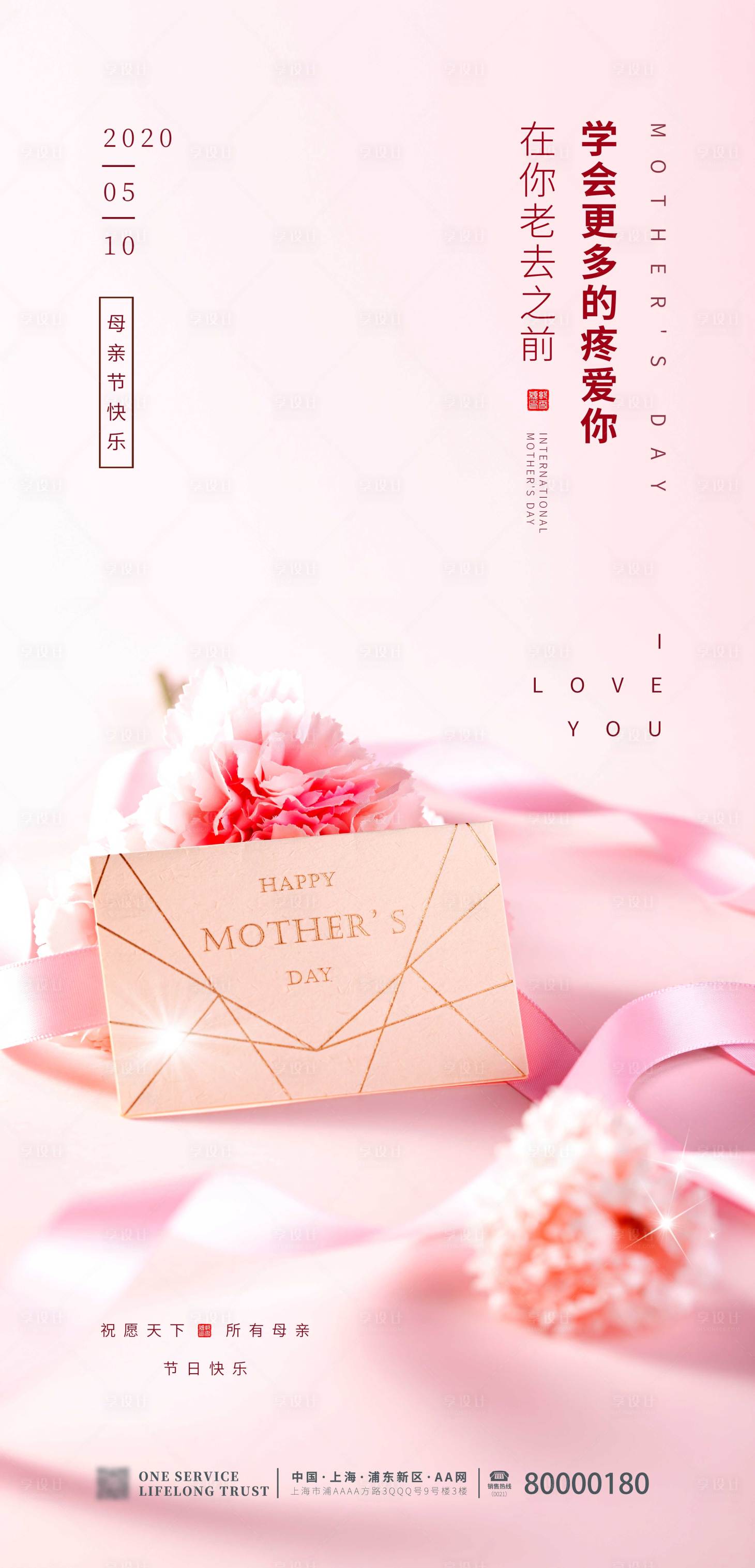 源文件下載【享設(shè)計(jì)】搜索編號(hào)：29050001646106668【母親節(jié)快樂康乃馨祝福地產(chǎn)海報(bào)】