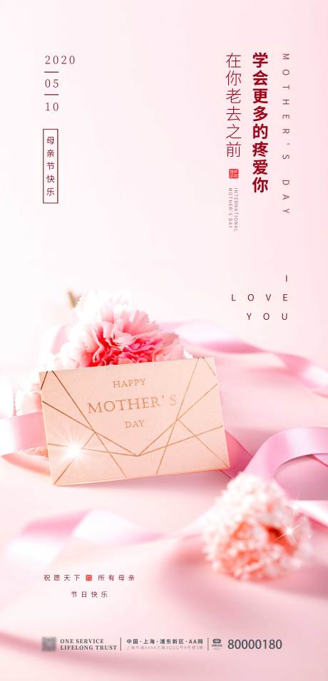 编号：20200812101809277【享设计】源文件下载-母亲节快乐康乃馨祝福地产海报