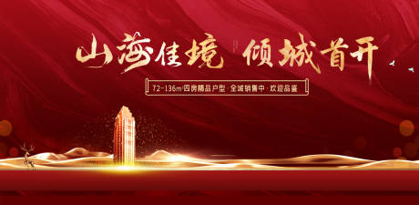 源文件下载【享设计】搜索编号：56740001610336285【地产开盘背景板】