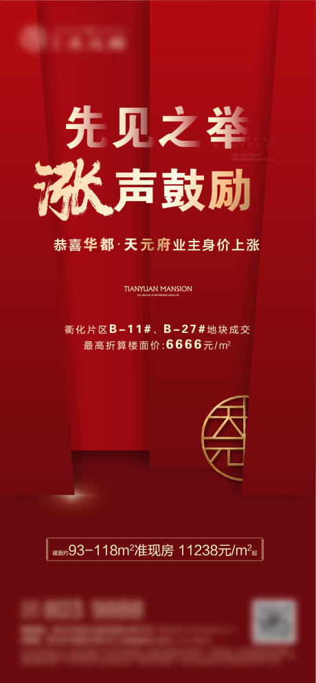 源文件下载【地产热销刷屏海报】编号：88050001599846682
