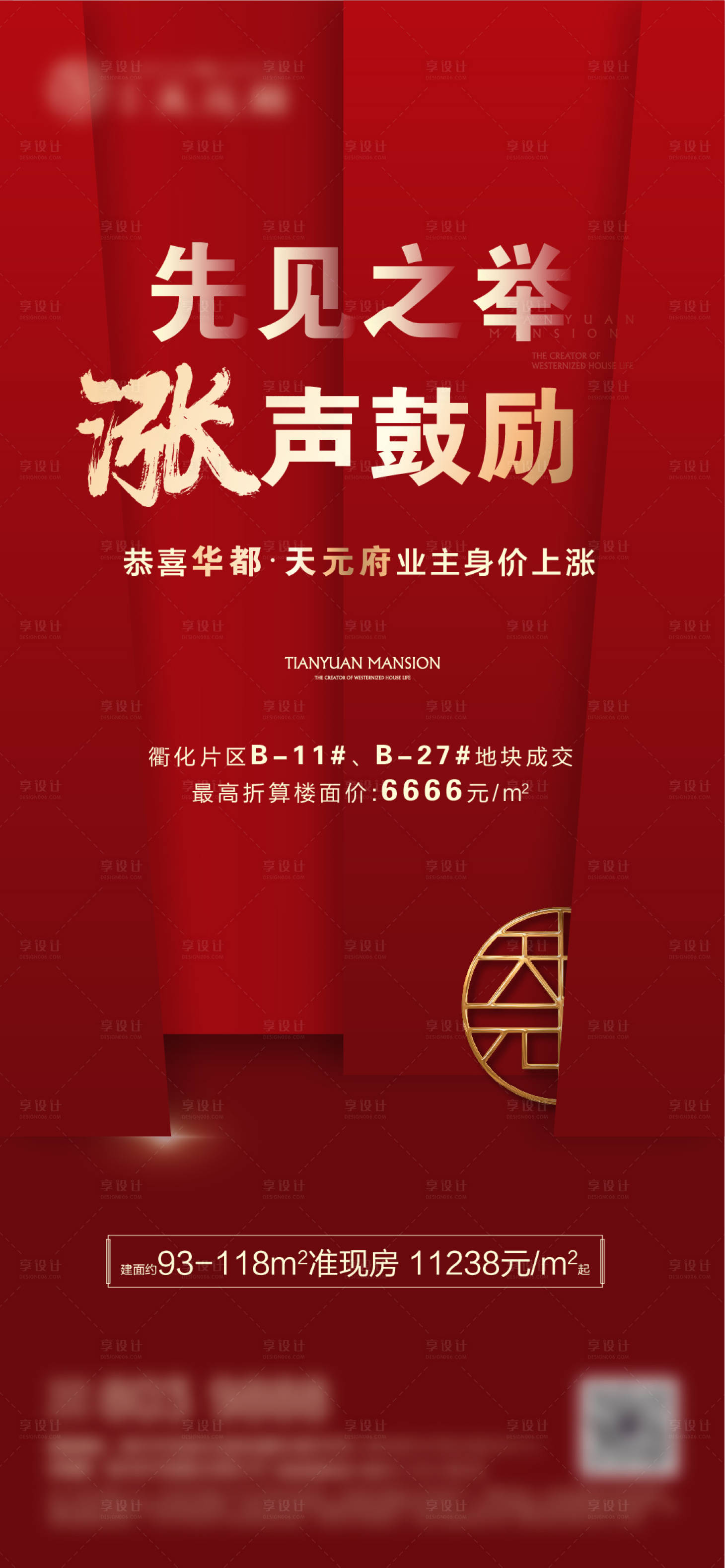 源文件下載【享設計】搜索編號：88050001599846682【地產熱銷刷屏海報】