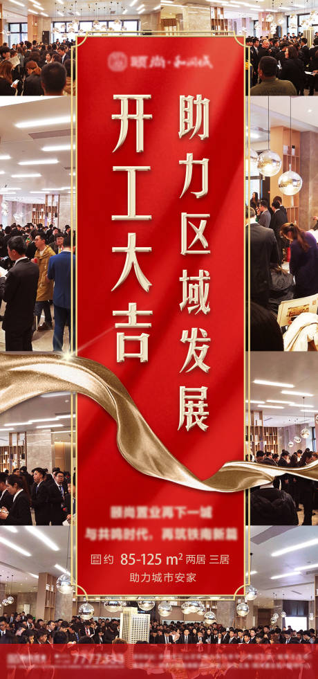 源文件下载【高端地产红金开工微信海报】编号：43380001784465677