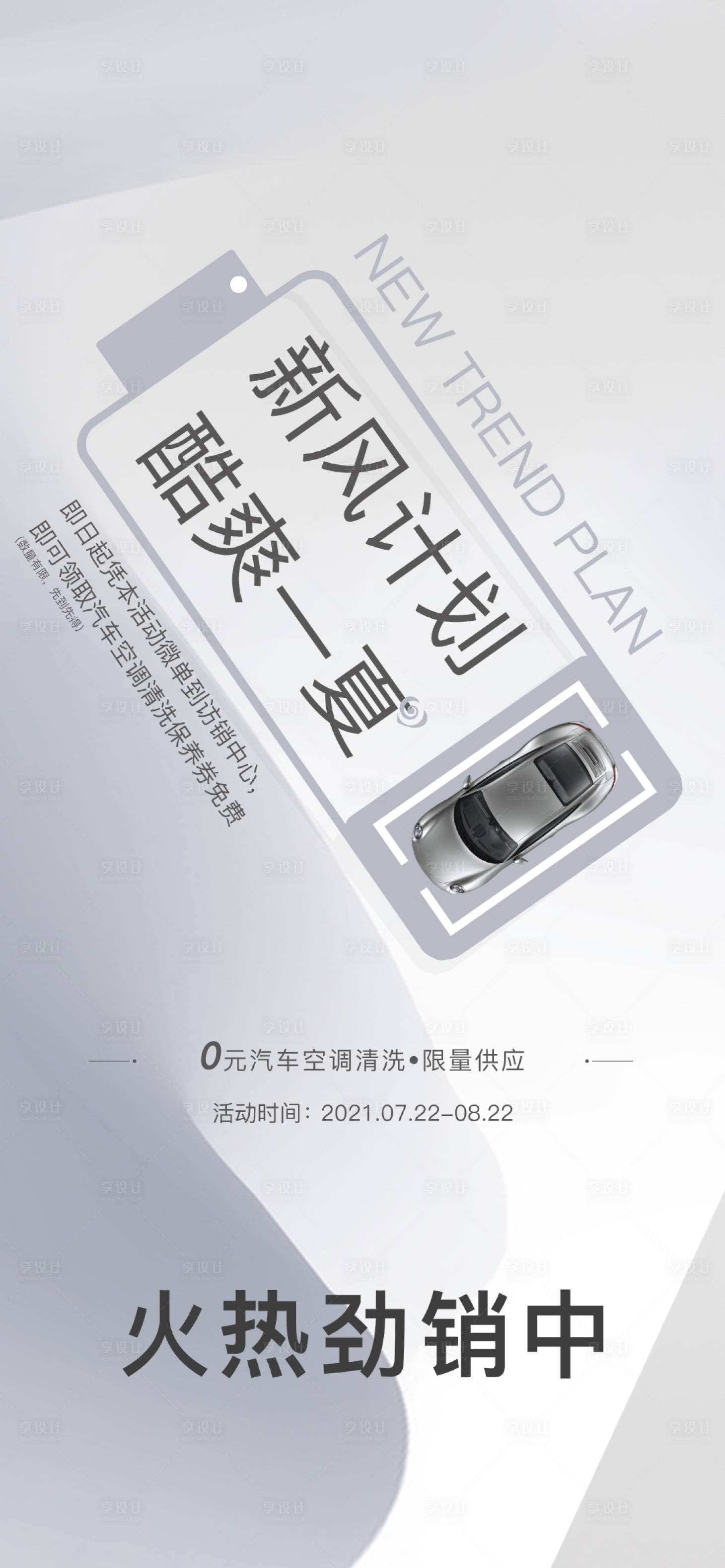 源文件下载【享设计】搜索编号：78710001833667797【汽车空调清洗活动海报】