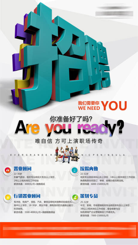 源文件下载【享设计】搜索编号：73900001756372782【地产招聘海报】